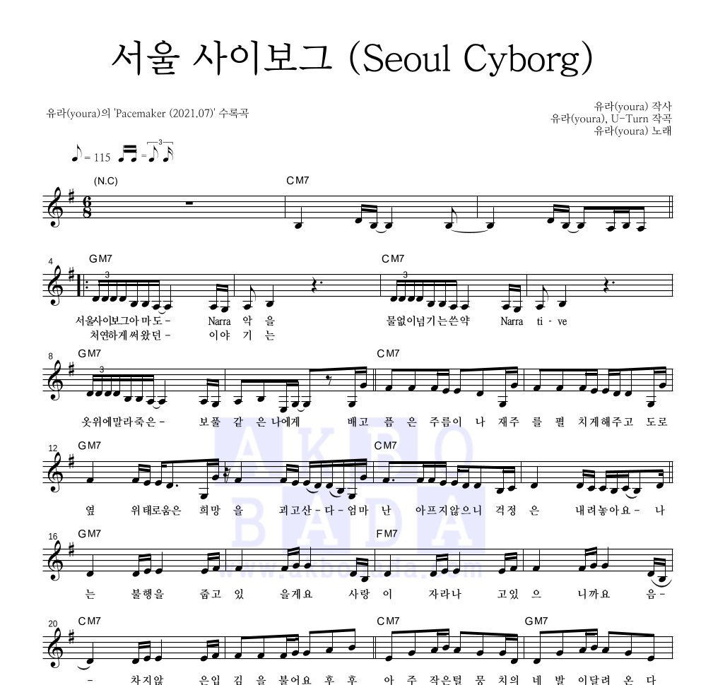 유라(youra) - 서울 사이보그 (Seoul Cyborg) 멜로디 악보 