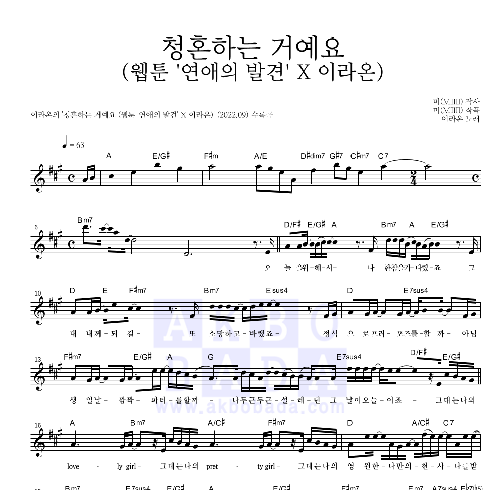 이라온 - 청혼하는 거예요 (웹툰 '연애의 발견' X 이라온) 멜로디 악보 