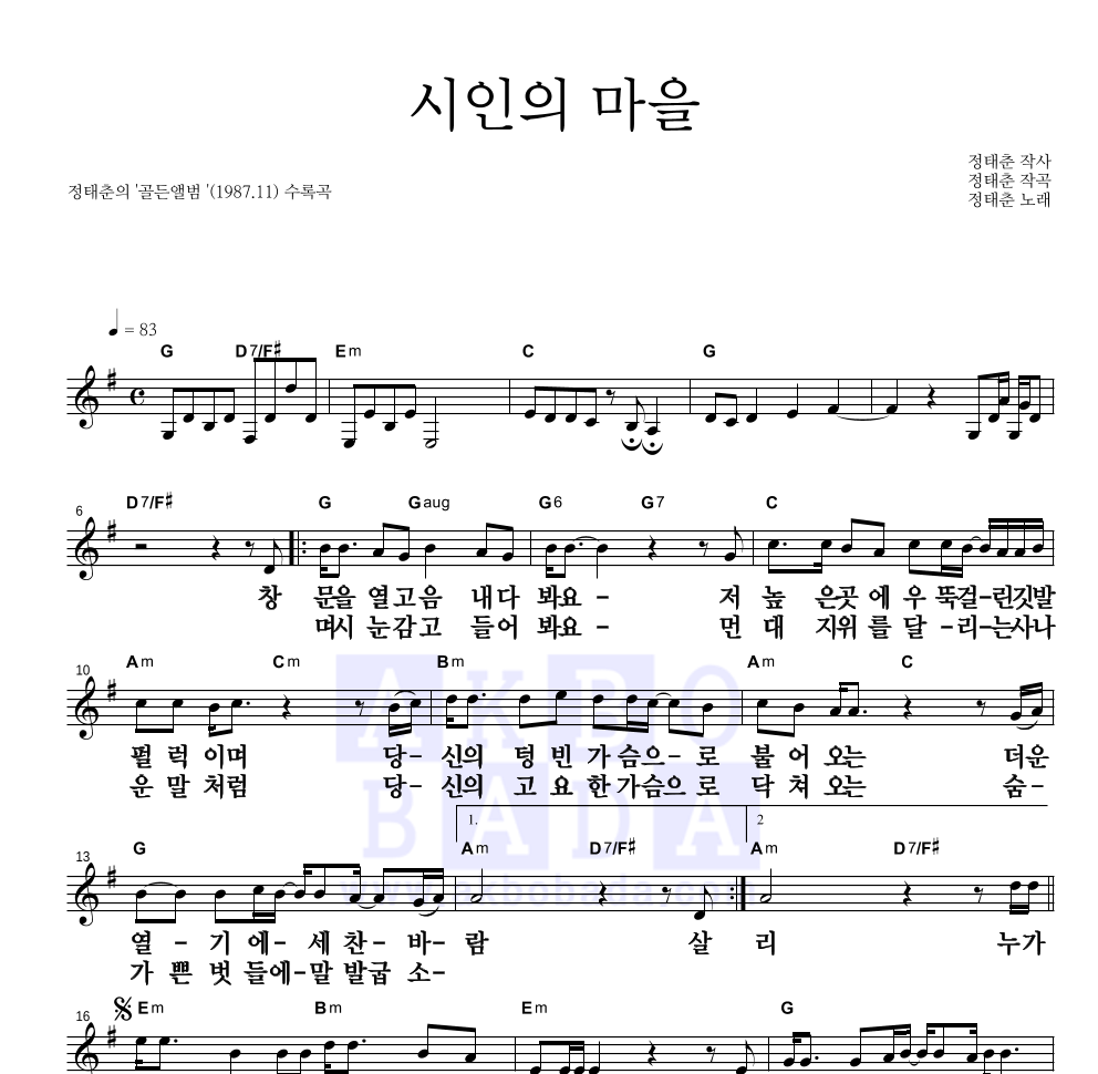 정태춘,박은옥 - 시인의 마을 멜로디 큰가사 악보 