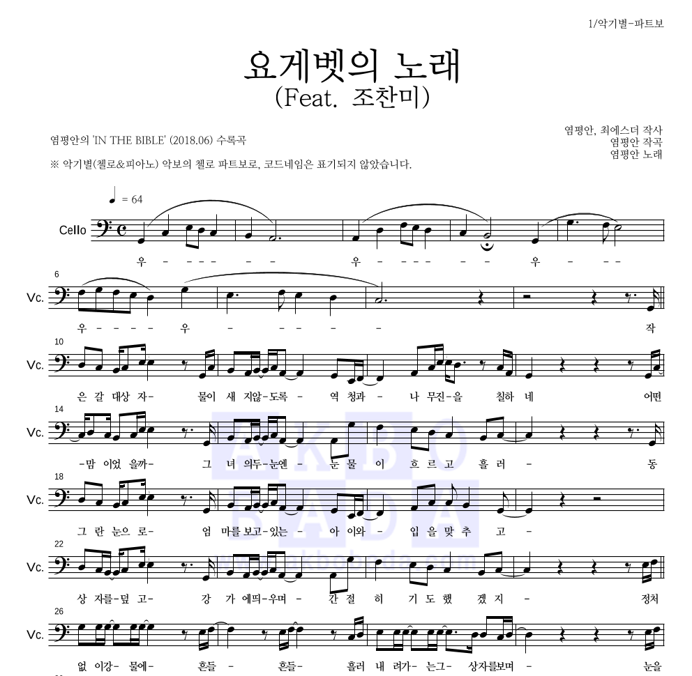 염평안 - 요게벳의 노래 (Feat. 조찬미) 첼로 파트보 악보 