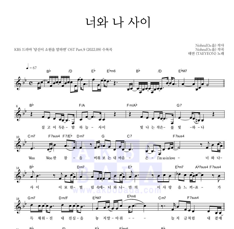 태연 - 너와 나 사이 멜로디 악보 