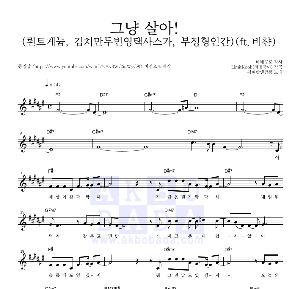 김피탕앤짬뽕 - 그냥 살아! (뢴트게늄, 김치만두번영택사스가, 부정형인간)(ft.비챤) 멜로디 악보 