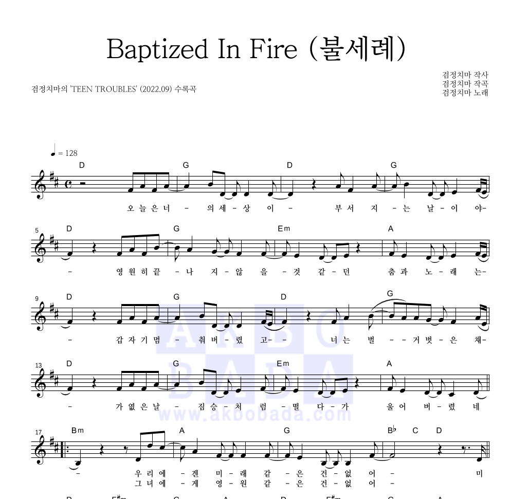검정치마 - Baptized In Fire (불세례) 멜로디 악보 