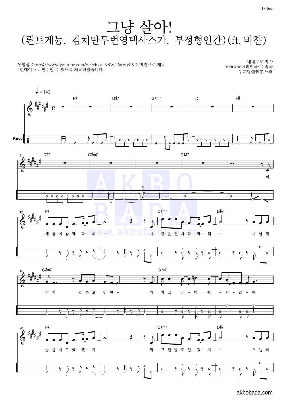 김피탕앤짬뽕 - 그냥 살아! (뢴트게늄, 김치만두번영택사스가, 부정형인간)(ft.비챤) 베이스(Tab) 악보 