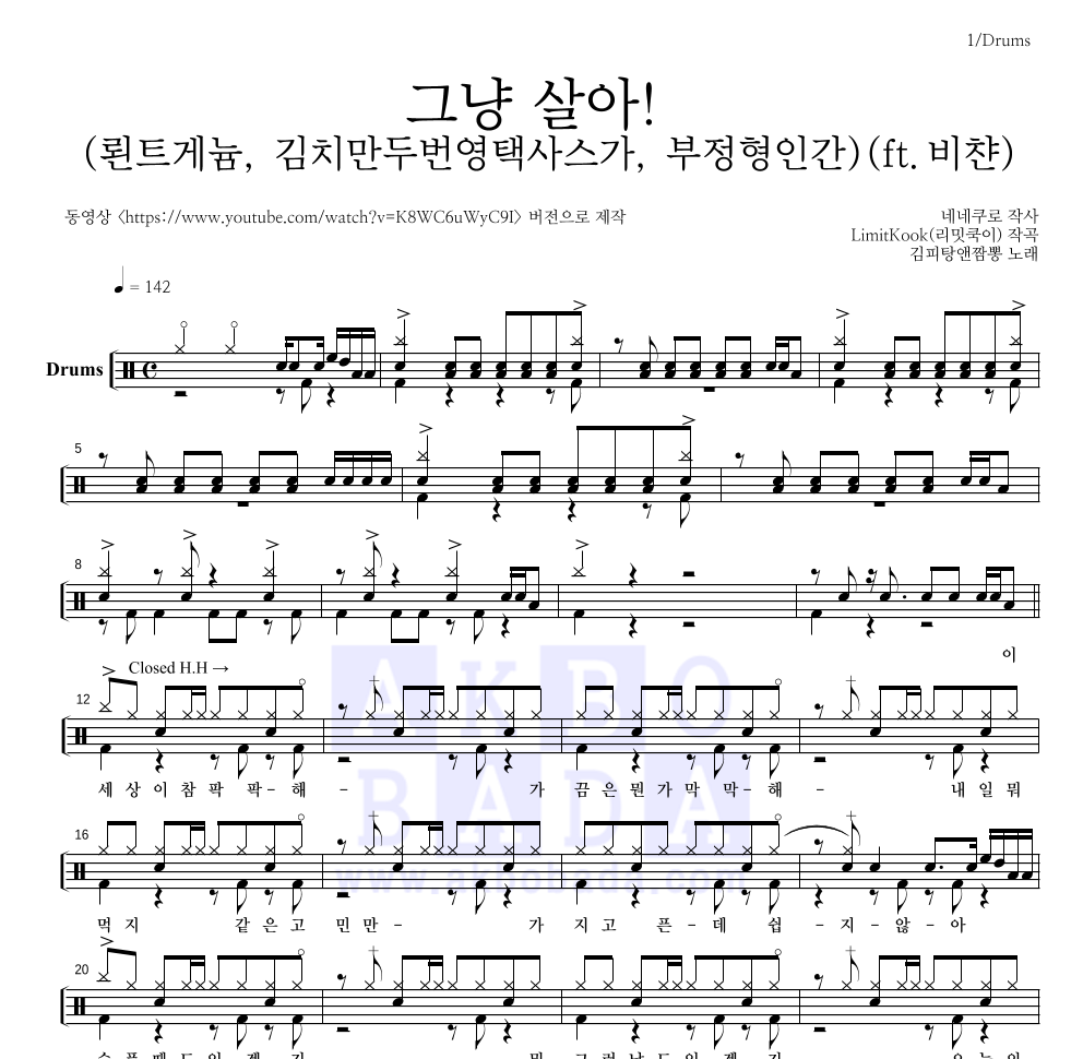 김피탕앤짬뽕 - 그냥 살아! (뢴트게늄, 김치만두번영택사스가, 부정형인간)(ft.비챤) 드럼(Tab) 악보 