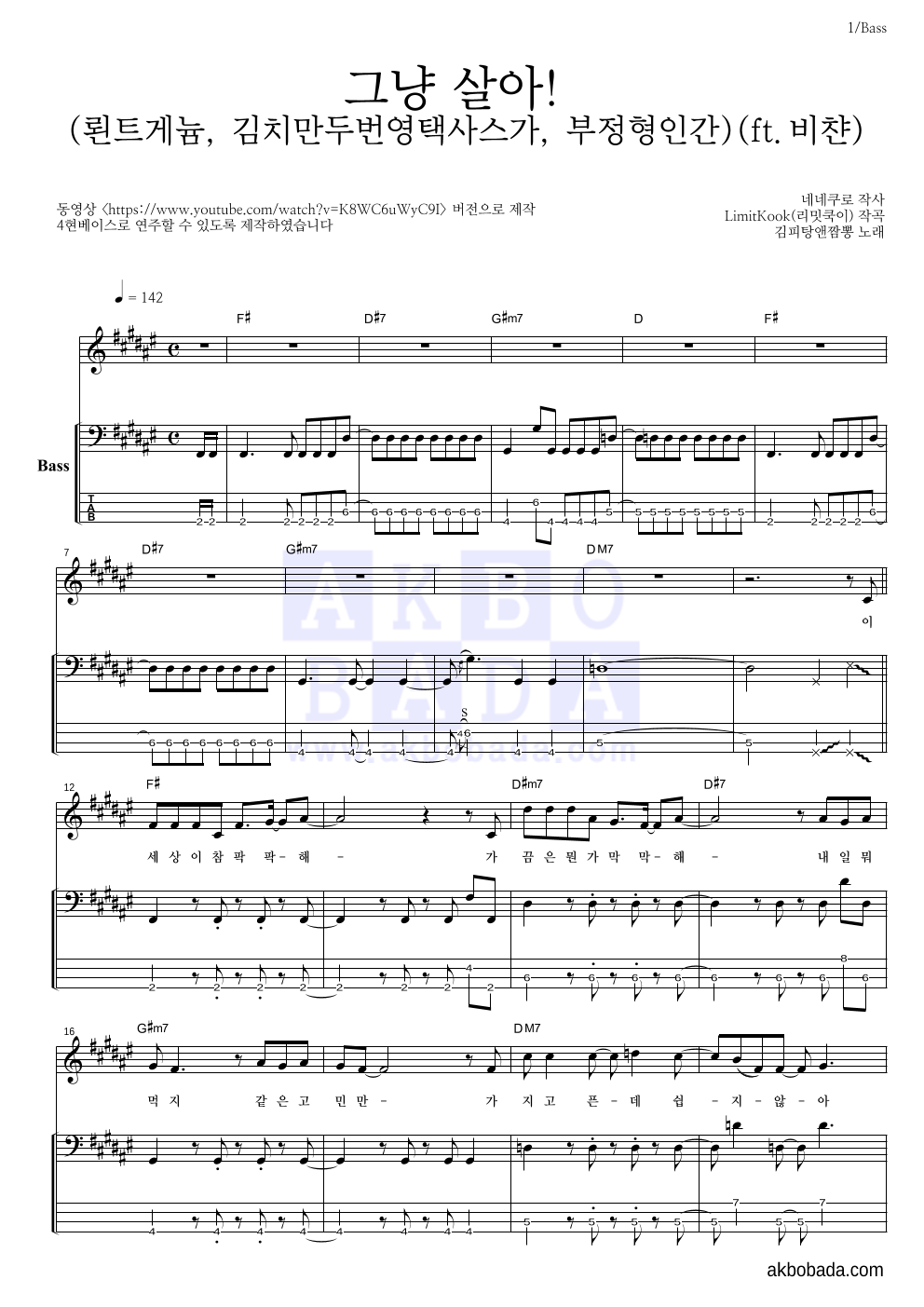 김피탕앤짬뽕 - 그냥 살아! (뢴트게늄, 김치만두번영택사스가, 부정형인간)(ft.비챤) 베이스 악보 
