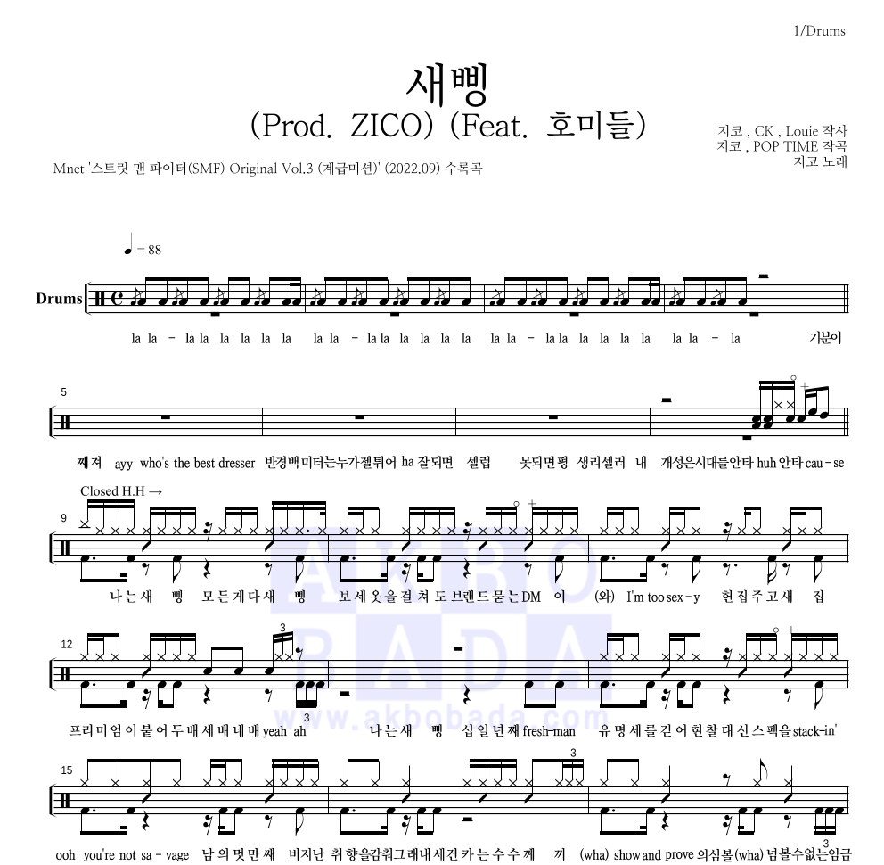 지코 - 새삥 (Prod. ZICO) (Feat. 호미들) 드럼(Tab) 악보 