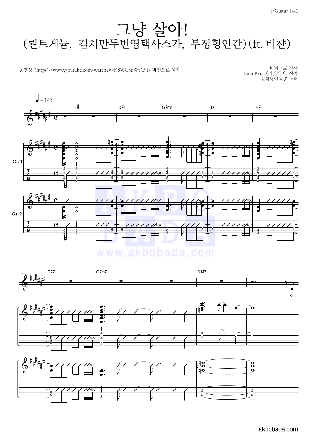 김피탕앤짬뽕 - 그냥 살아! (뢴트게늄, 김치만두번영택사스가, 부정형인간)(ft.비챤) 기타 악보 