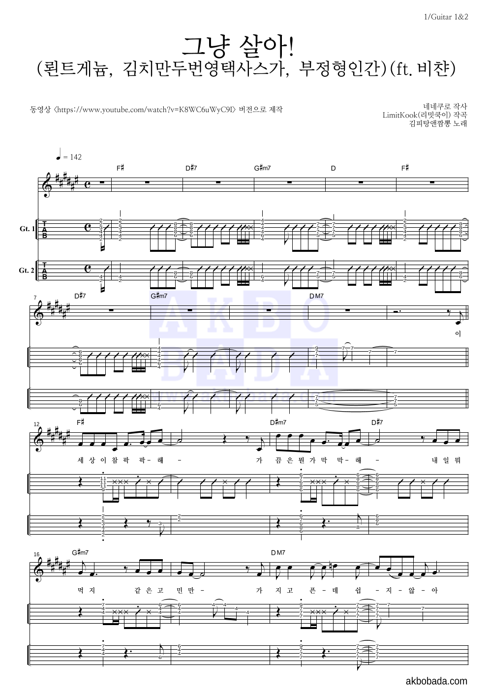 김피탕앤짬뽕 - 그냥 살아! (뢴트게늄, 김치만두번영택사스가, 부정형인간)(ft.비챤) 기타(Tab) 악보 