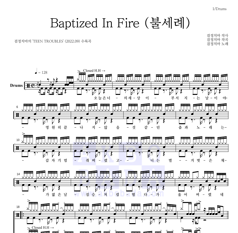 검정치마 - Baptized In Fire (불세례) 드럼(Tab) 악보 