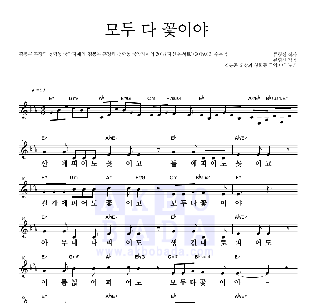 김봉곤 훈장과 청학동 국악자매 - 모두 다 꽃이야 멜로디 큰가사 악보 