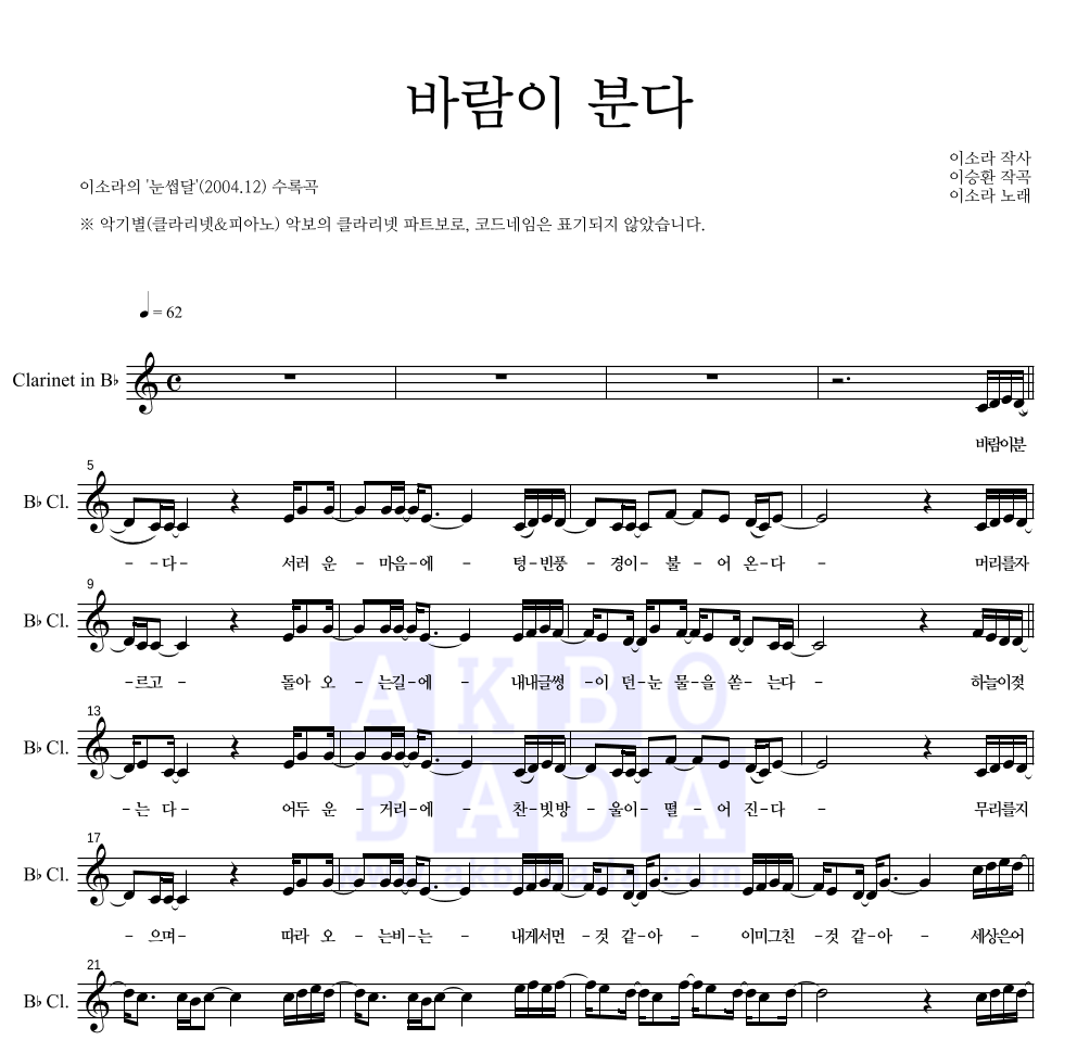 이소라 - 바람이 분다 클라리넷 파트보 악보 