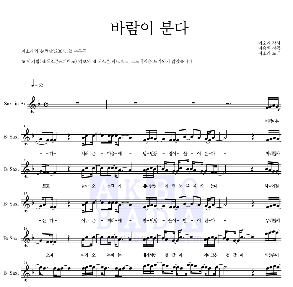 이소라 - 바람이 분다 Bb색소폰 파트보 악보 