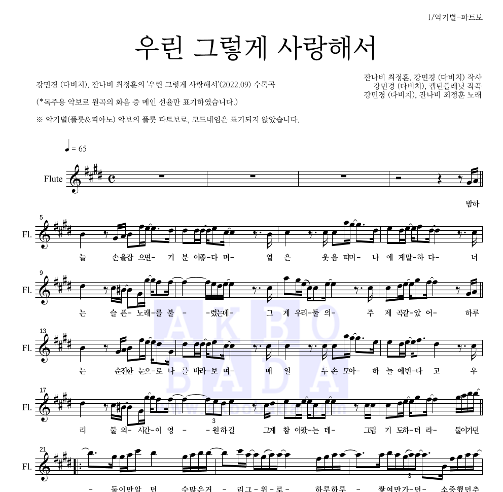 강민경,최정훈 - 우린 그렇게 사랑해서 플룻 파트보 악보 