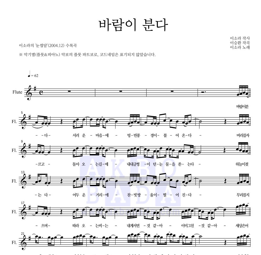 이소라 - 바람이 분다 플룻 파트보 악보 