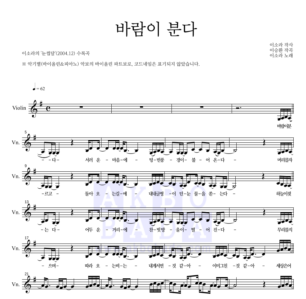 이소라 - 바람이 분다 바이올린 파트보 악보 