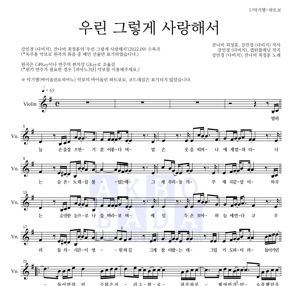 강민경,최정훈 - 우린 그렇게 사랑해서 바이올린 파트보 악보 