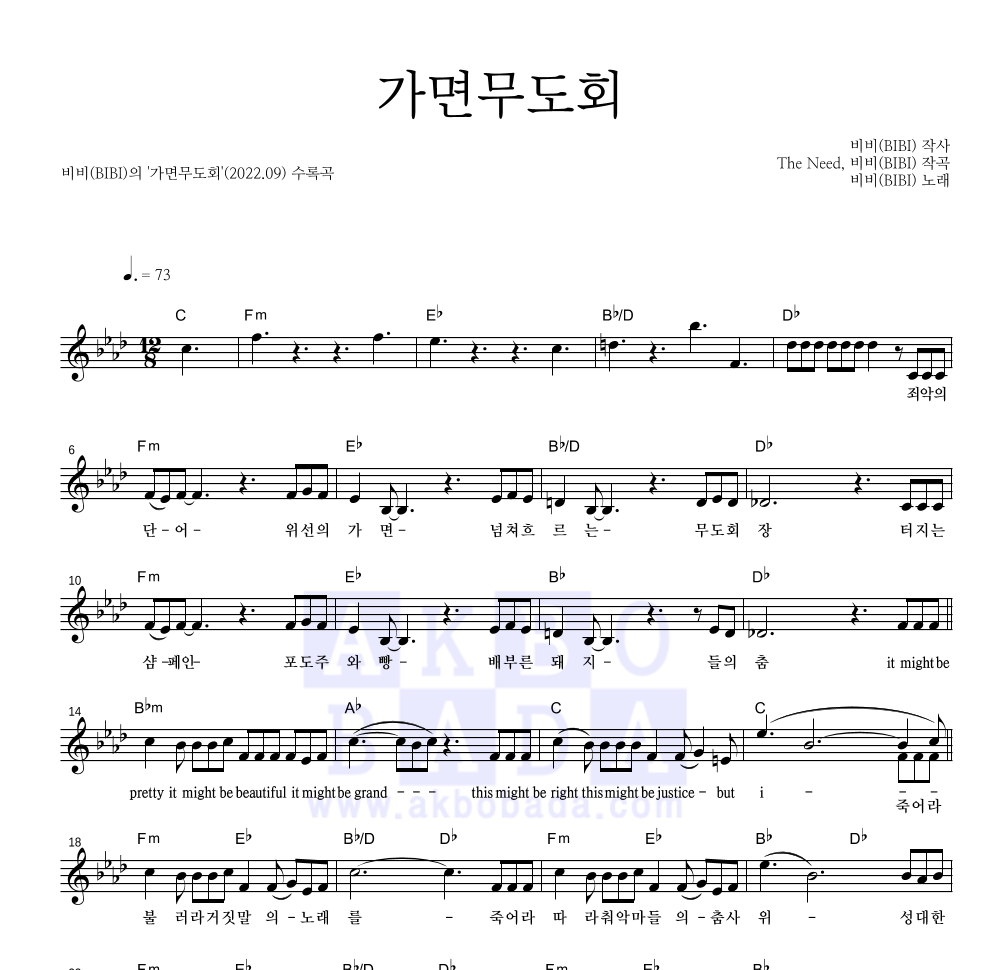 비비(BIBI) - 가면무도회 멜로디 악보 