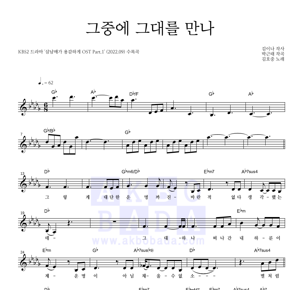 김호중 - 그중에 그대를 만나 멜로디 악보 