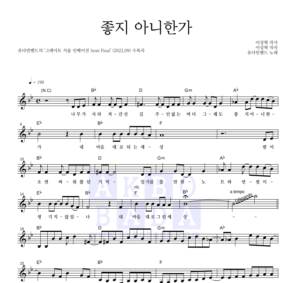 유다빈밴드 - 좋지 아니한가 멜로디 악보 