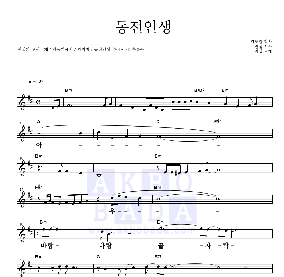 진성 - 동전인생 멜로디 큰가사 악보 