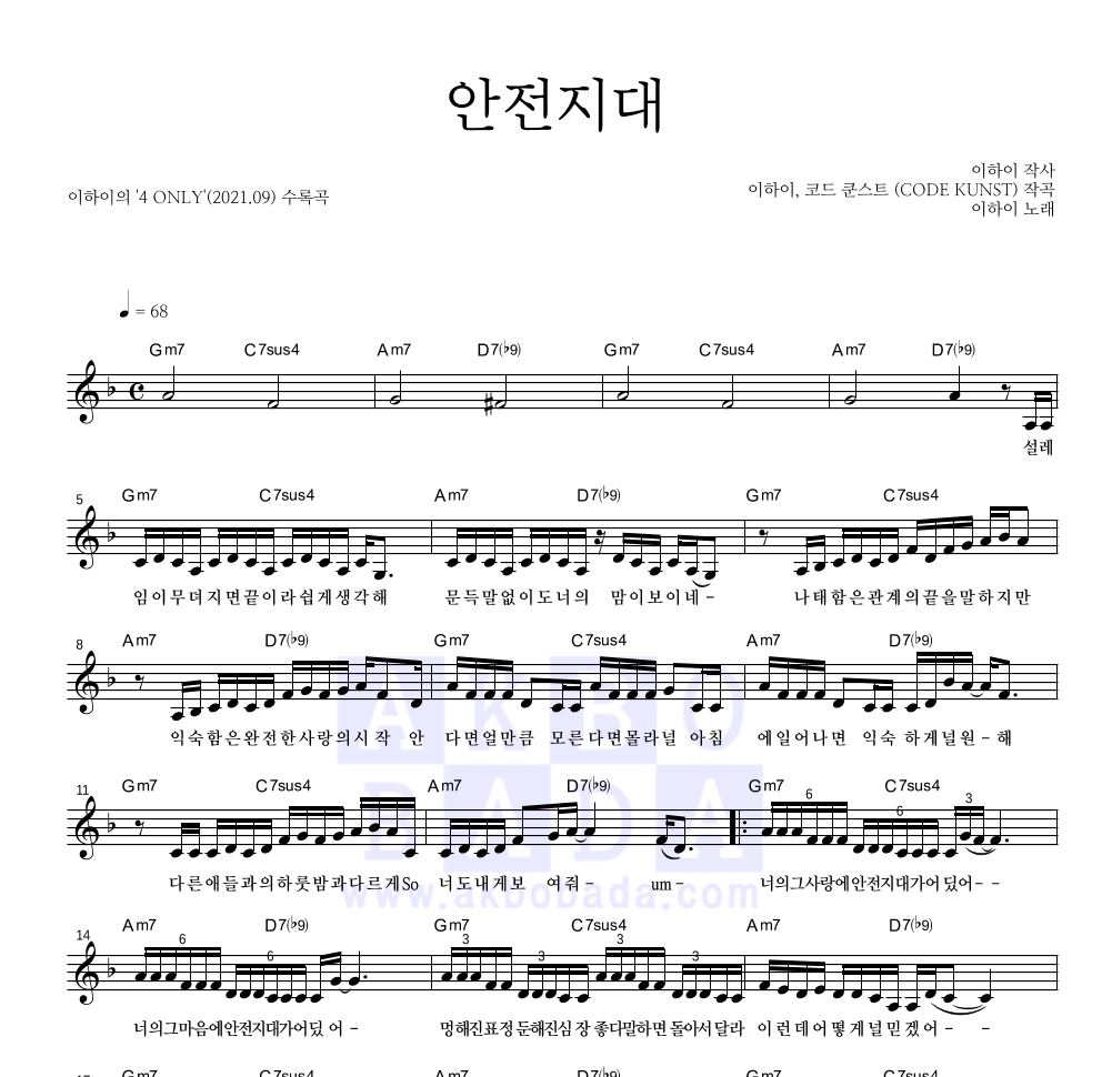 이하이 - 안전지대 멜로디 악보 