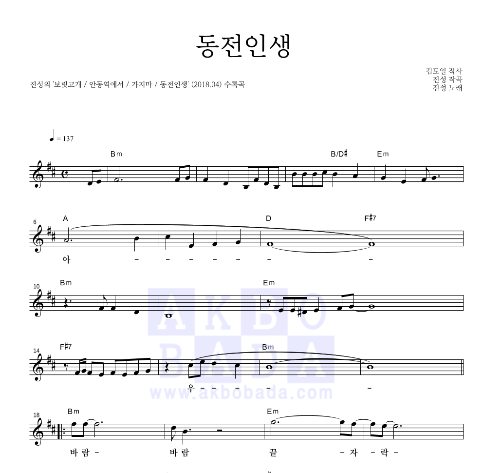 진성 - 동전인생 멜로디 악보 