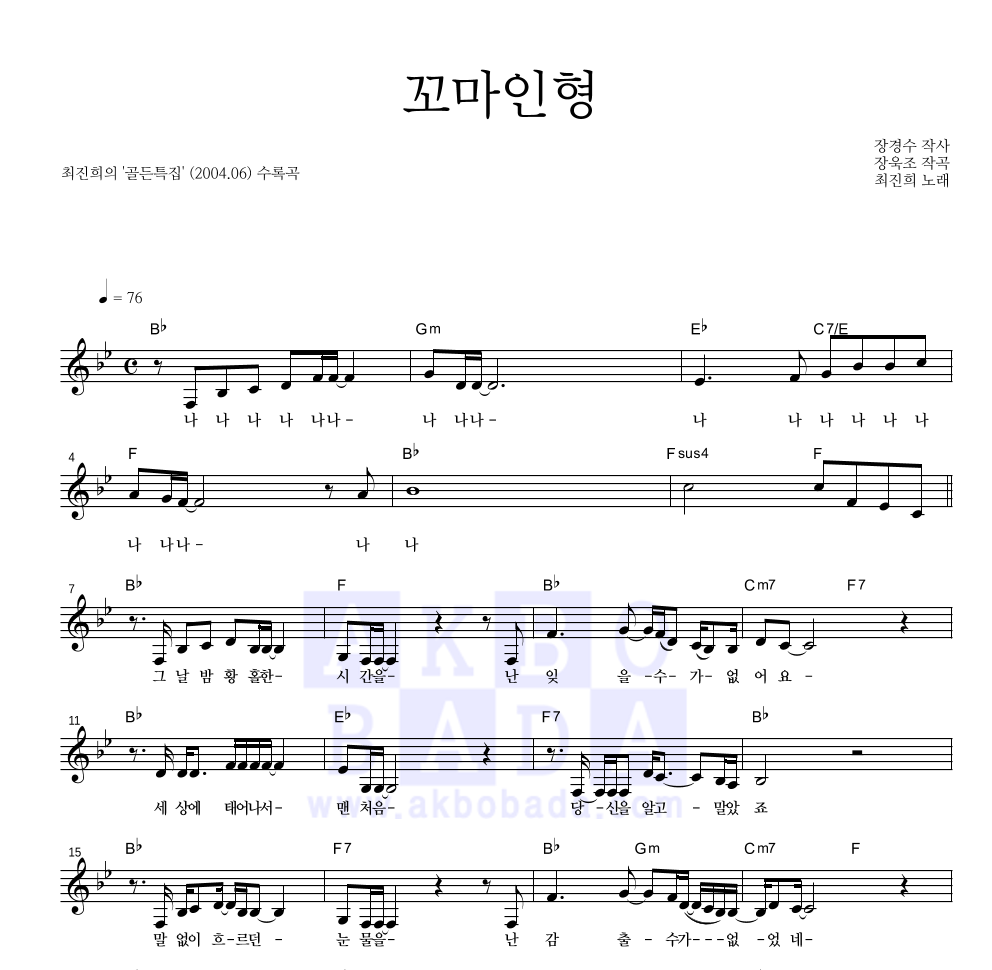 최진희 - 꼬마인형 (골든특집 Ver.) 멜로디 악보 