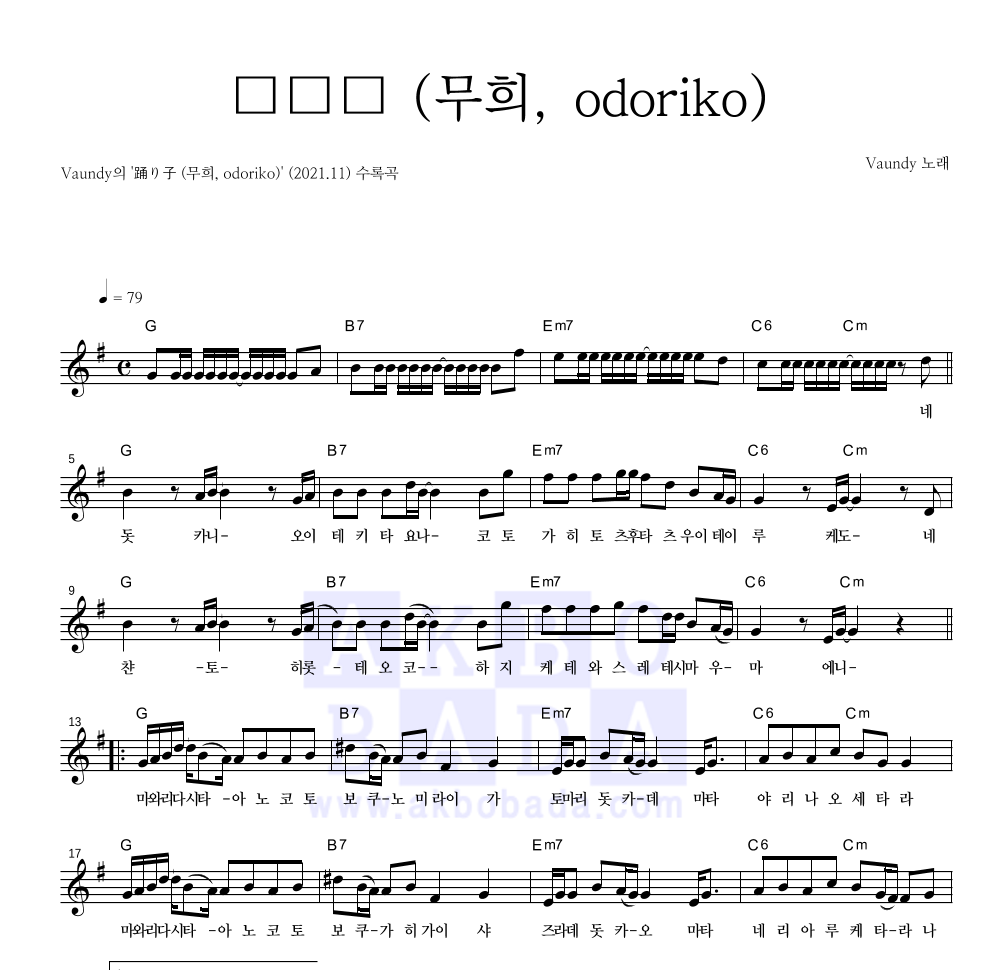 Vaundy - 踊り子 (무희, odoriko) 멜로디 악보 