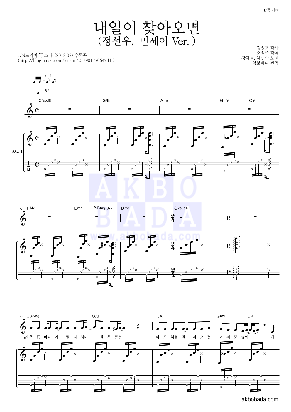 하연수,강하늘 - 내일이 찾아오면 (민세이, 정선우 Ver.) 통기타 악보 