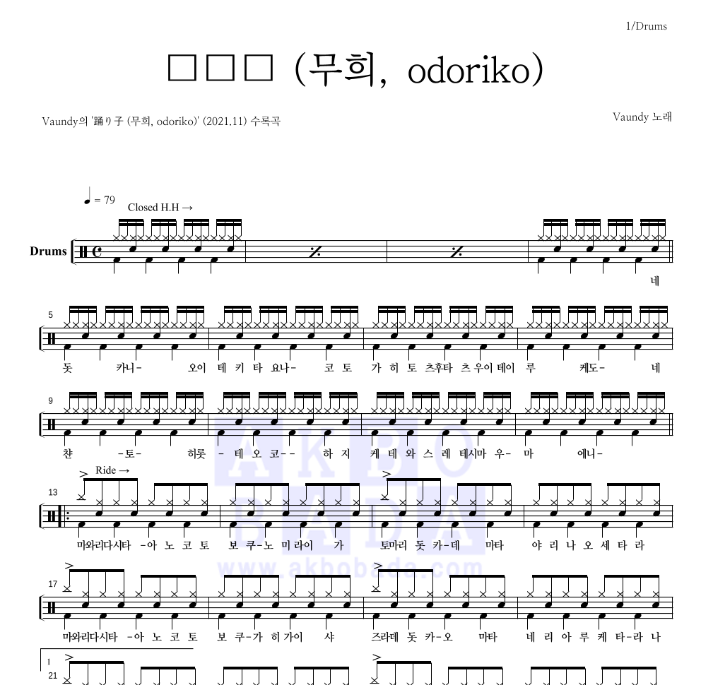 Vaundy - 踊り子 (무희, odoriko) 드럼(Tab) 악보 