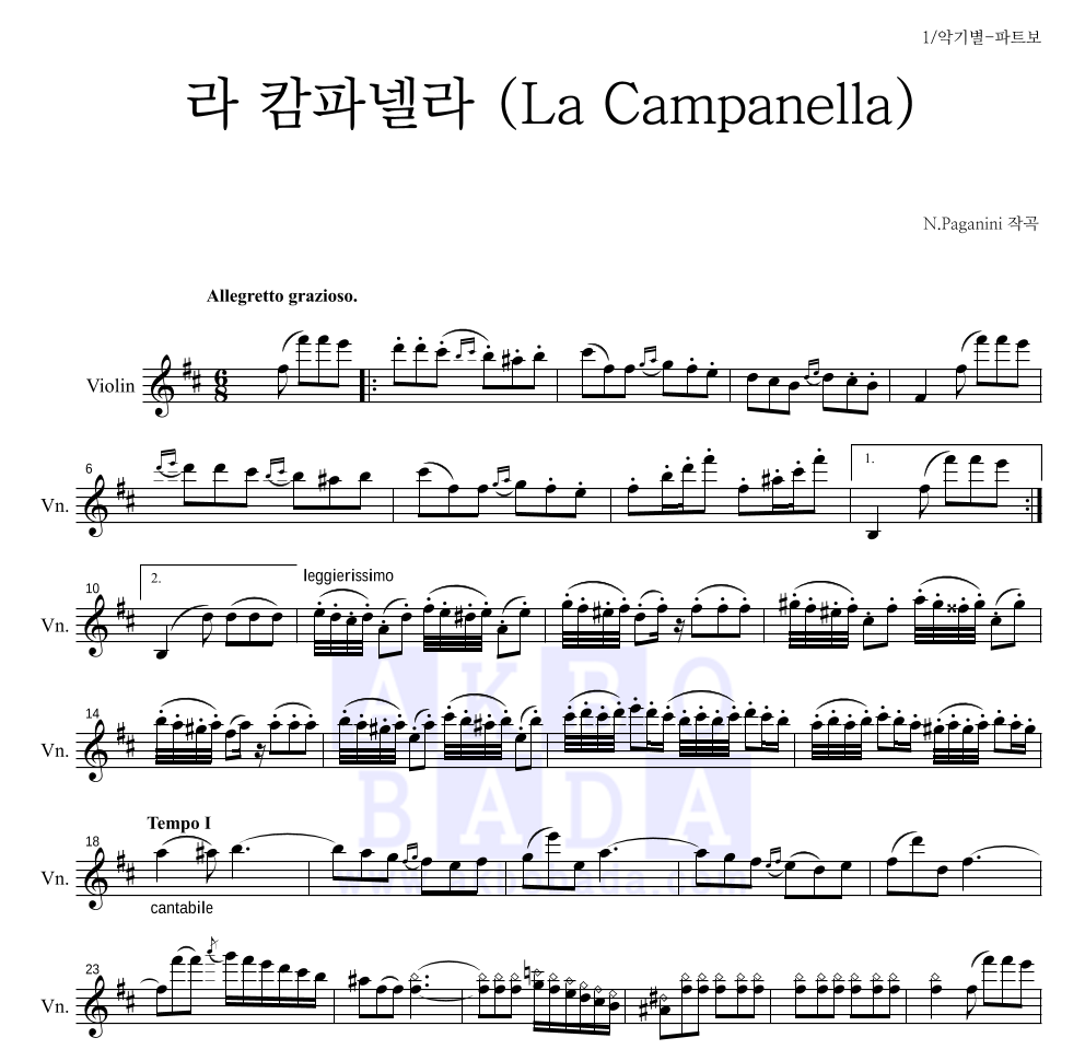 파가니니 - 라 캄파넬라 (La Campanella) 바이올린 파트보 악보 