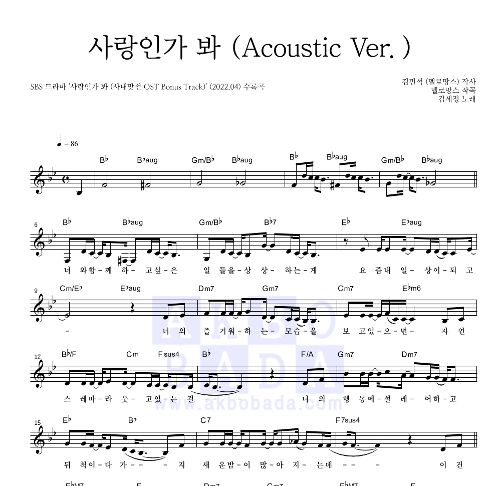 김세정 - 사랑인가 봐 (Acoustic Ver.) 멜로디 악보 