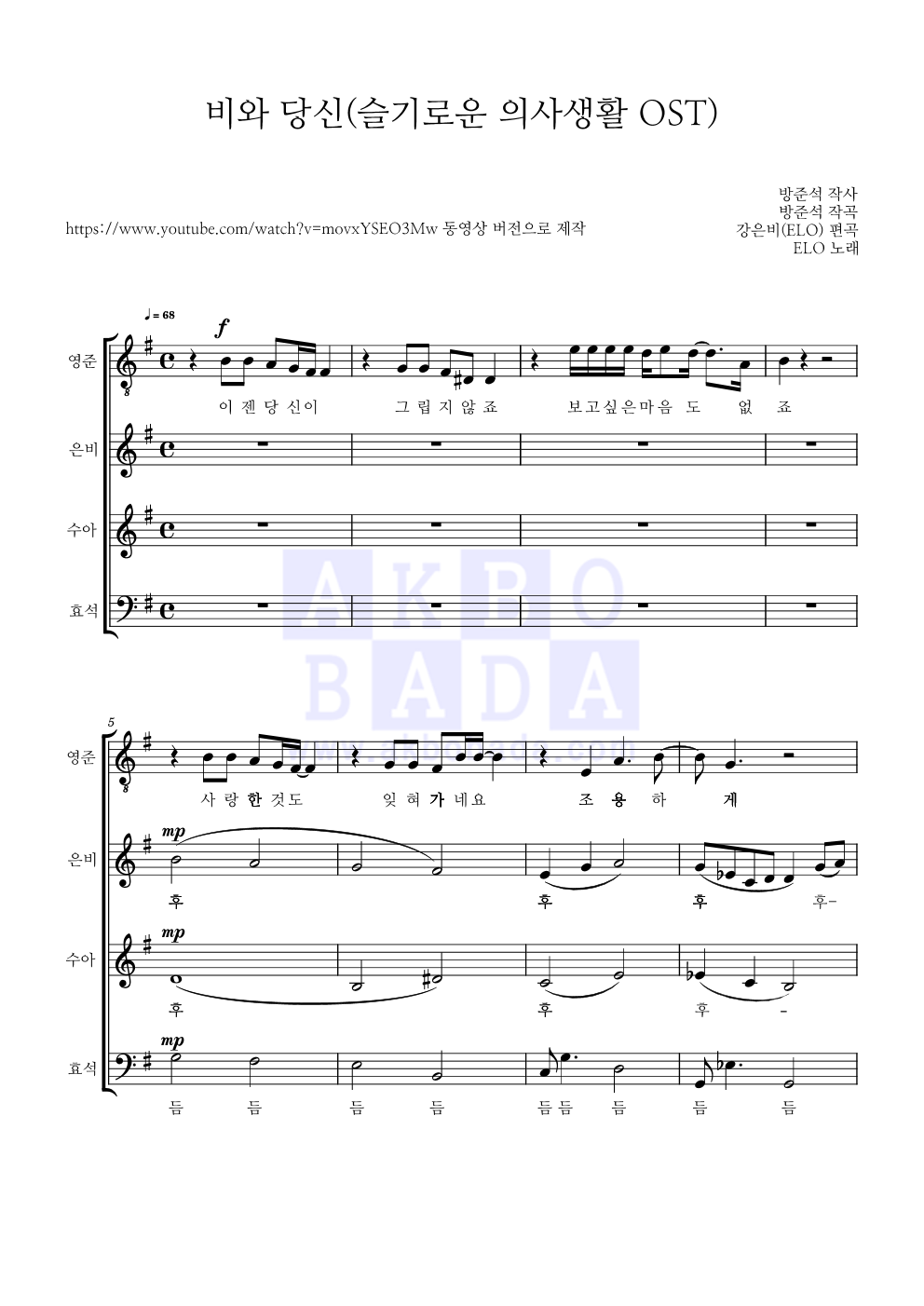 엘로(ELO) - 비와 당신 (슬기로운 의사생활 OST) 아카펠라 악보 