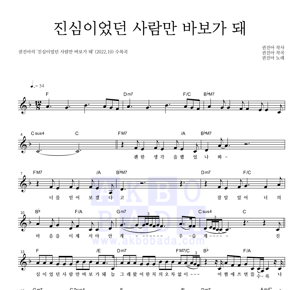 권진아 - 진심이었던 사람만 바보가 돼 멜로디 악보 