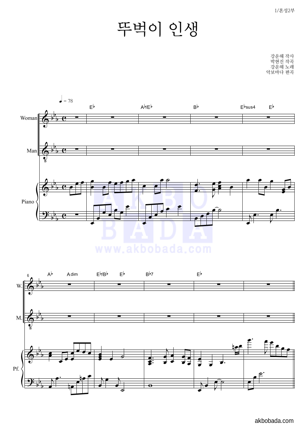 합창 - 뚜벅이 인생 혼성2부 악보 