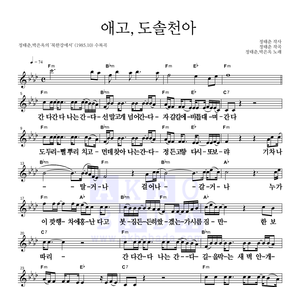 정태춘,박은옥 - 애고,도솔천아 멜로디 큰가사 악보 