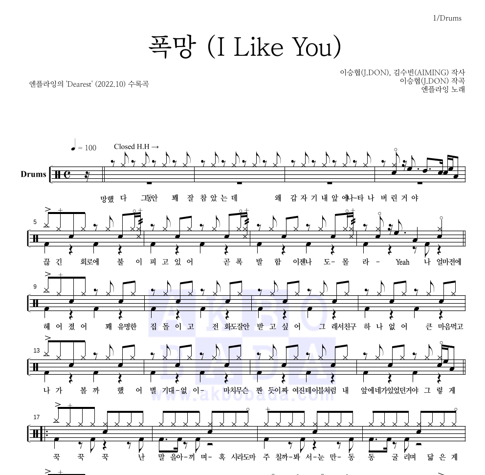 엔플라잉 - 폭망 (I Like You) 드럼(Tab) 악보 