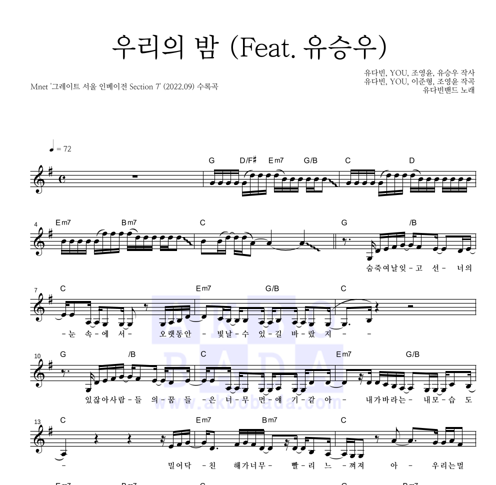 유다빈밴드 - 우리의 밤 (Feat. 유승우) 멜로디 악보 