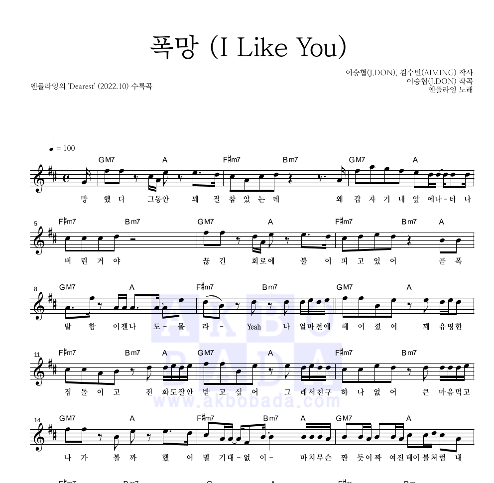 엔플라잉 - 폭망 (I Like You) 멜로디 악보 