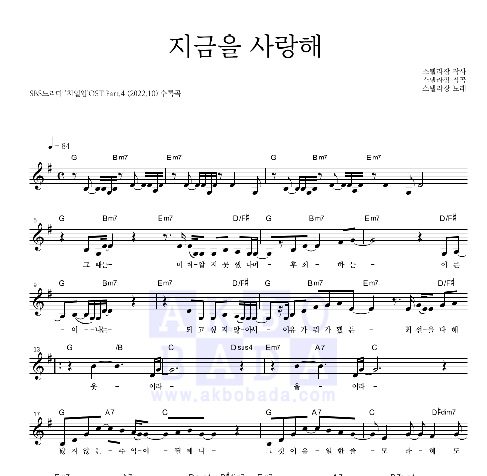 스텔라장 - 지금을 사랑해 멜로디 악보 