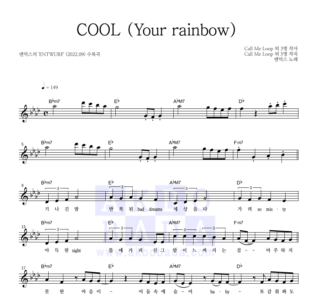 엔믹스 - COOL (Your rainbow) 멜로디 악보 