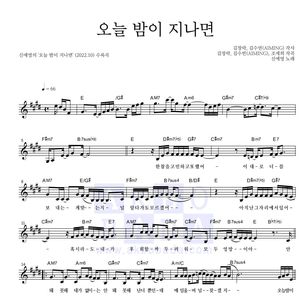 신예영 - 오늘 밤이 지나면 멜로디 악보 