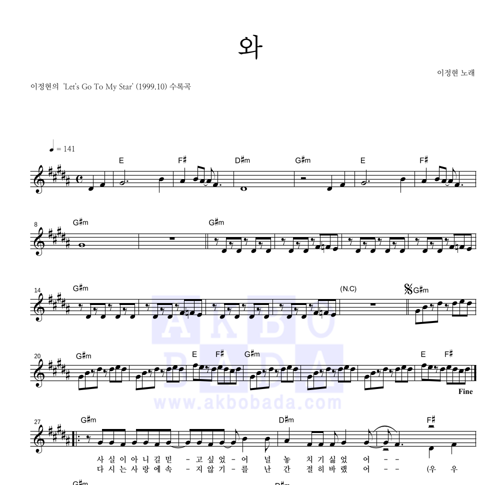 이정현 - 와 멜로디 악보 