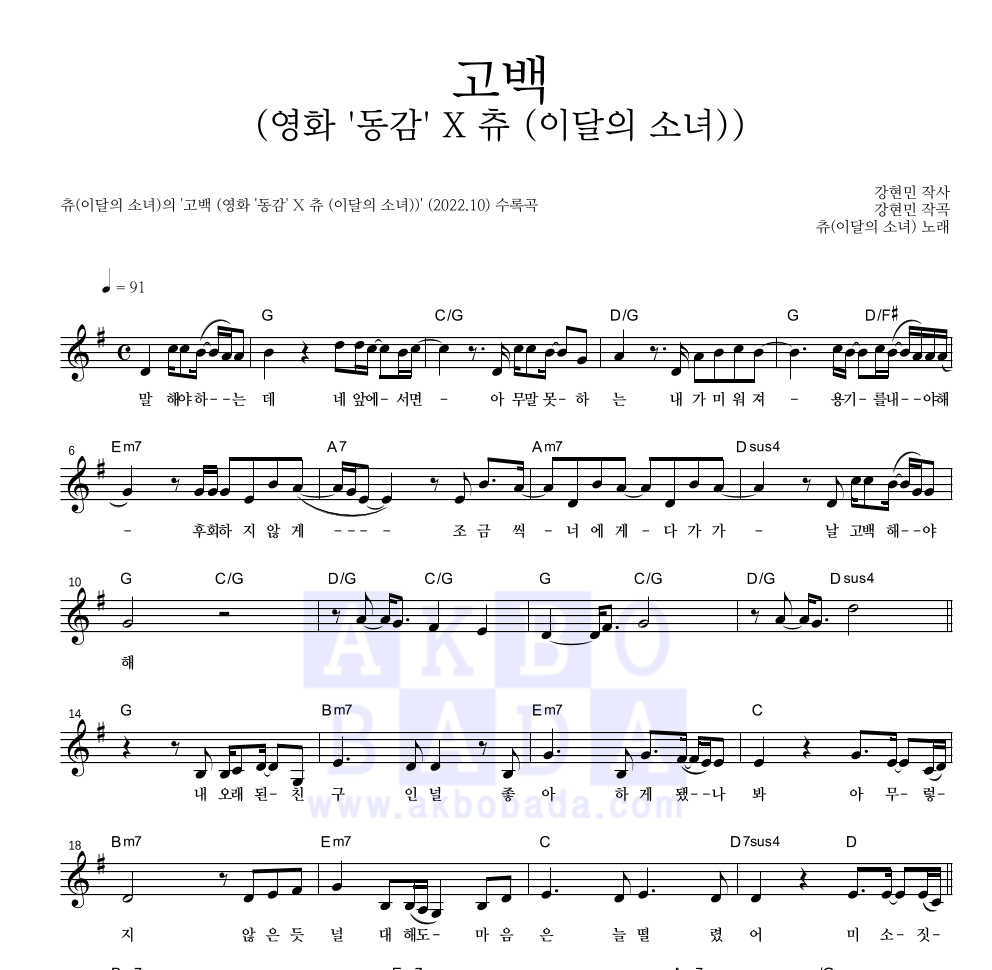 츄(Chuu) - 고백 (영화 '동감' X 츄 (이달의 소녀)) 멜로디 악보 