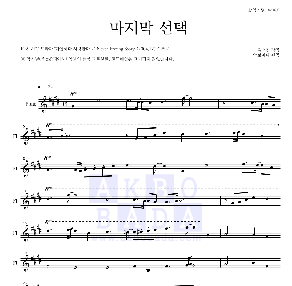 미안하다,사랑한다 OST - 마지막 선택 플룻 파트보 악보 
