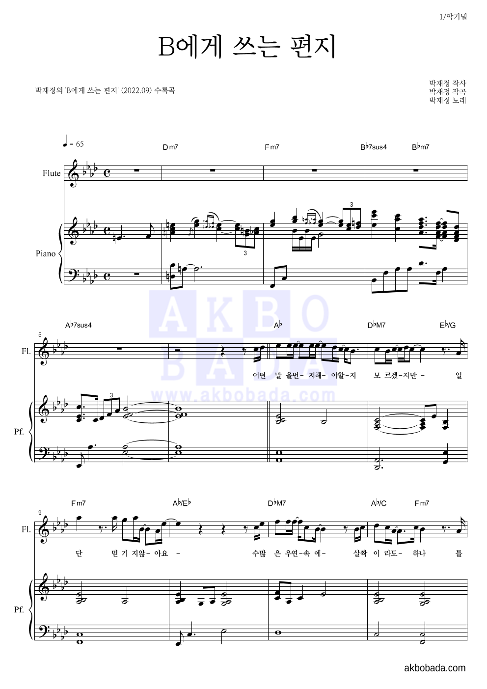 박재정 - B에게 쓰는 편지 플룻&피아노 악보 