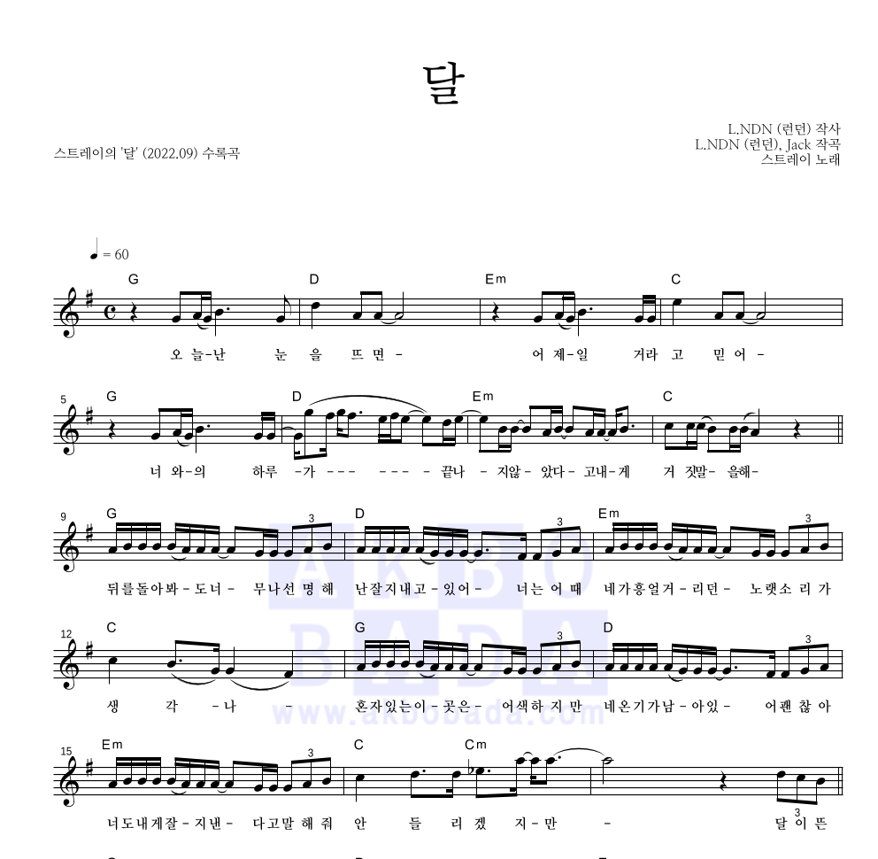 스트레이 - 달 멜로디 악보 