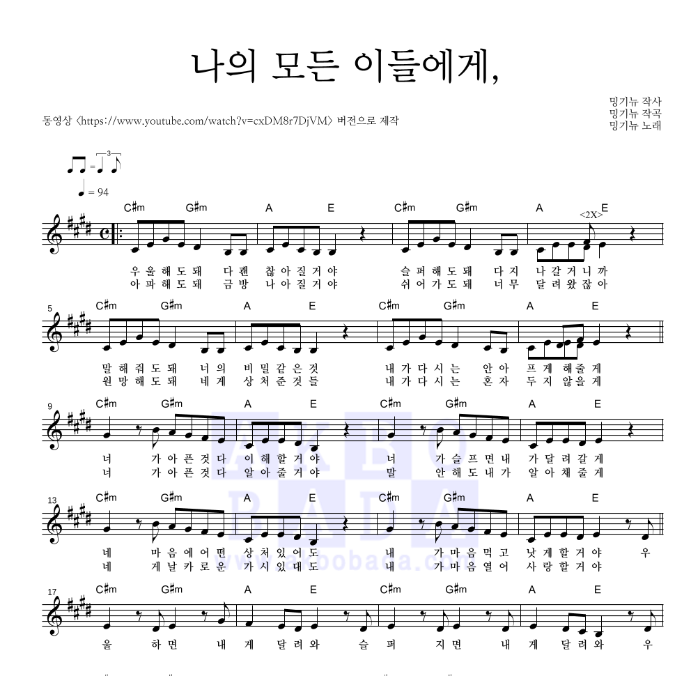 밍기뉴 - 나의 모든 이들에게, (동영상 Ver.) 멜로디 악보 