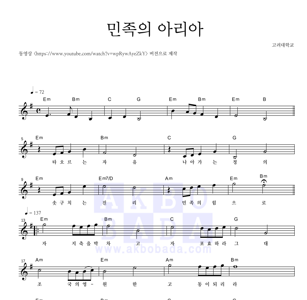 고려대학교 - 민족의 아리아 멜로디 악보 